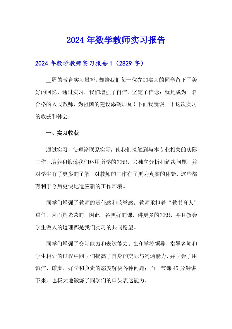 2024年数学教师实习报告8（精编）