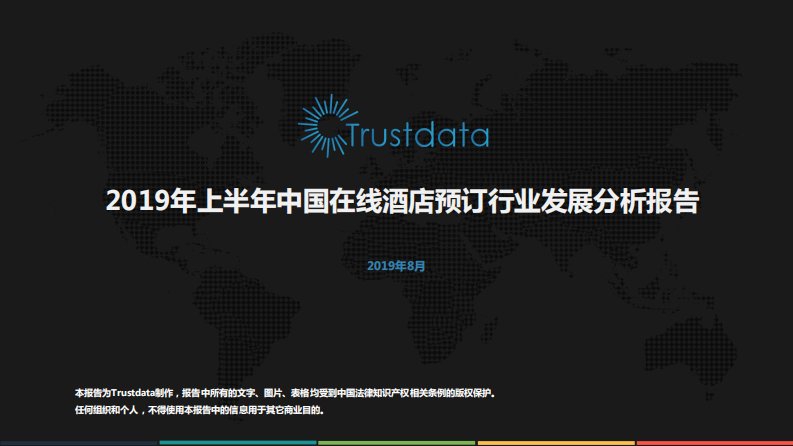 Trustdata-2019年上半年中国在线酒店预订行业发展分析报告-20190801