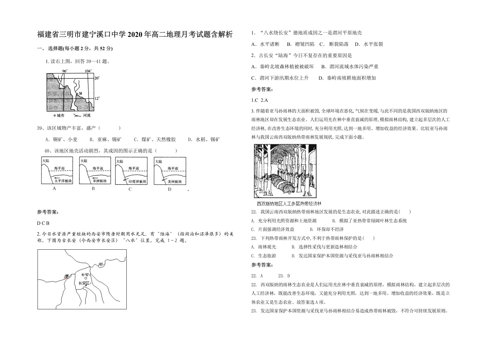 福建省三明市建宁溪口中学2020年高二地理月考试题含解析