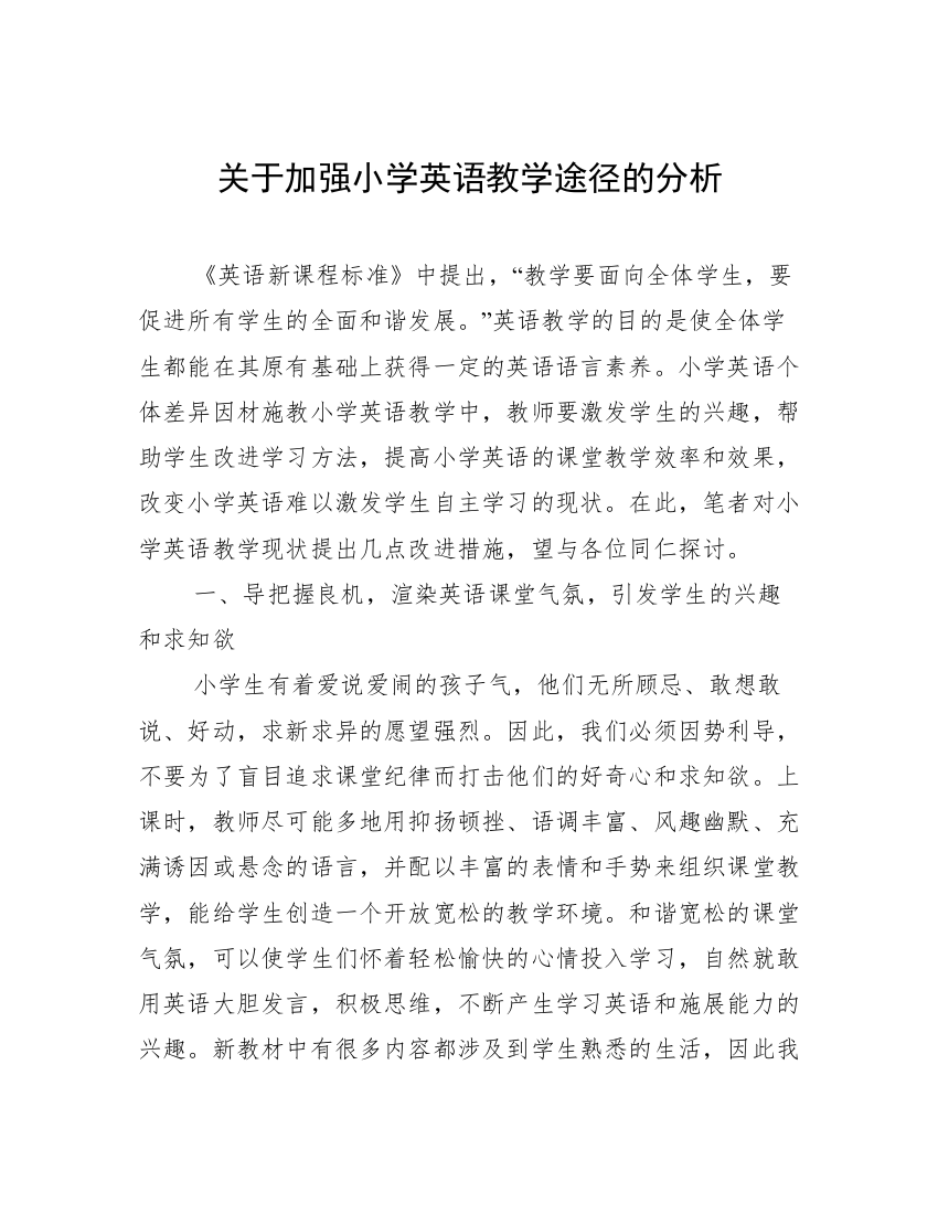 关于加强小学英语教学途径的分析