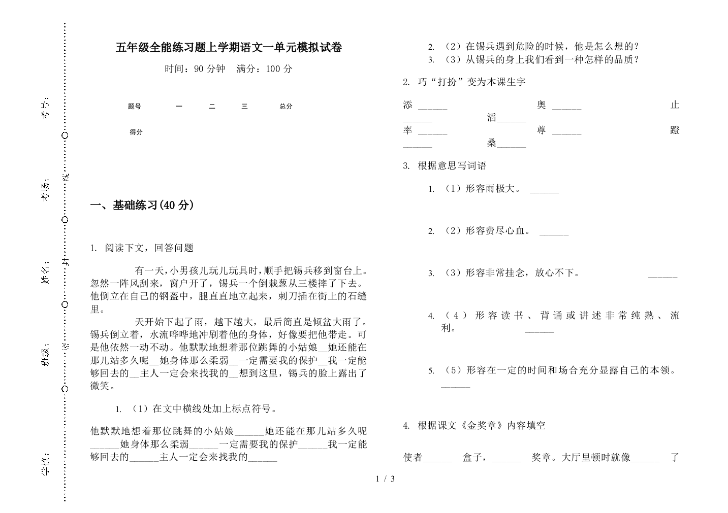 五年级全能练习题上学期语文一单元模拟试卷