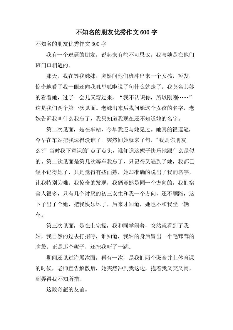 不知名的朋友作文600字