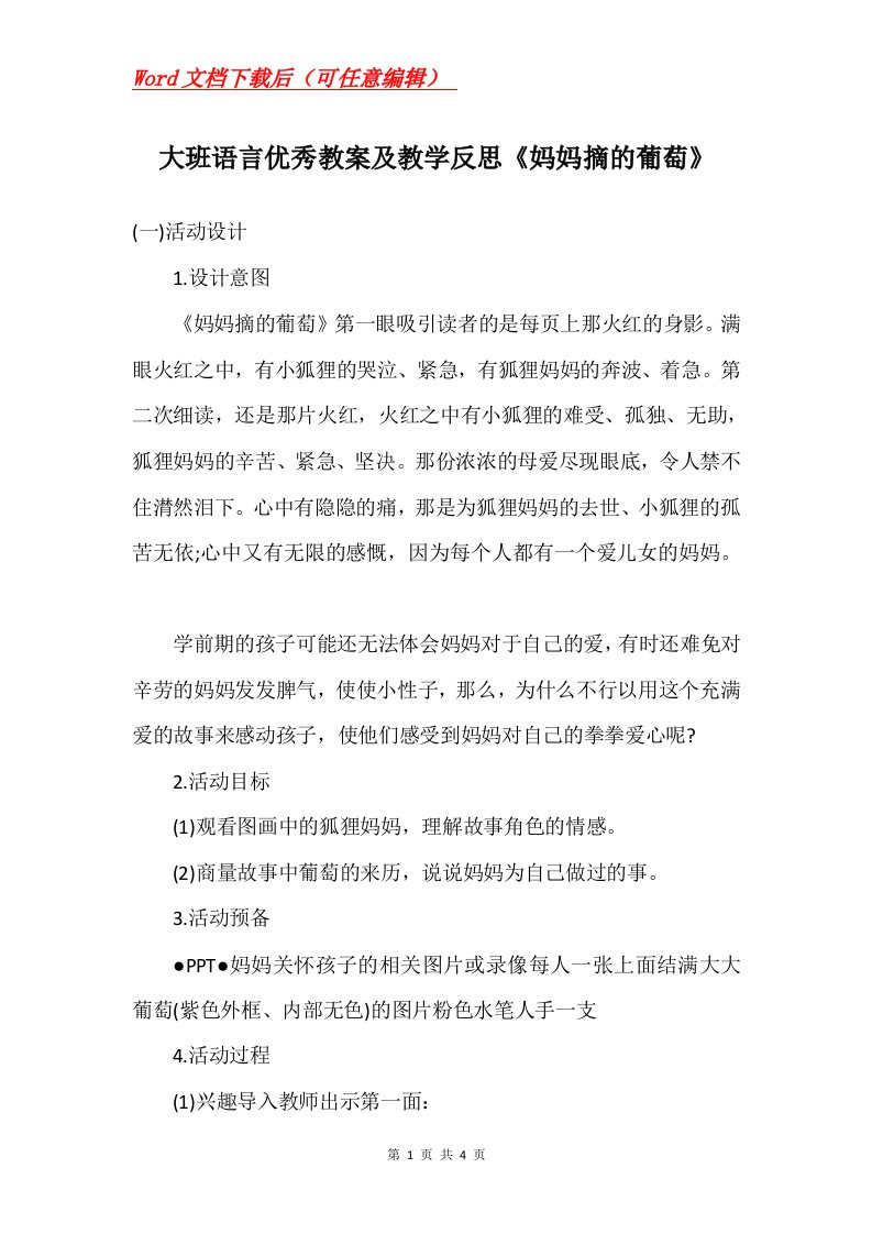 大班语言优秀教案及教学反思妈妈摘的葡萄