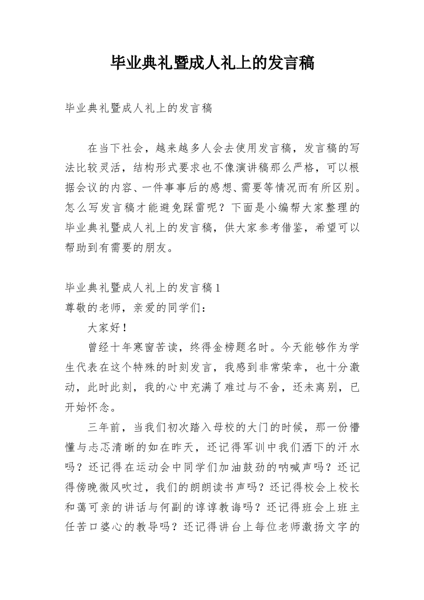 毕业典礼暨成人礼上的发言稿