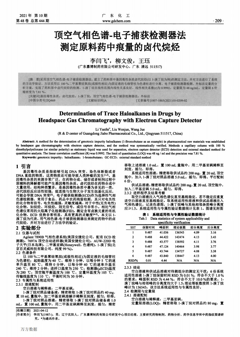 顶空气相色谱-电子捕获检测器法测定原料药中痕量的卤代烷烃