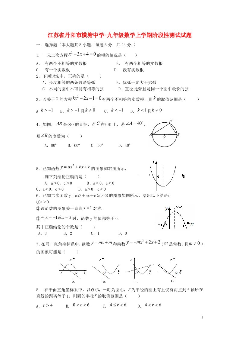 江苏省丹阳市横塘中学九级数学上学期阶段性测试试题