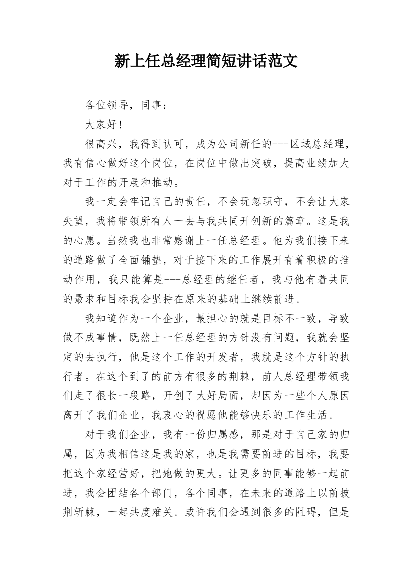 新上任总经理简短讲话范文