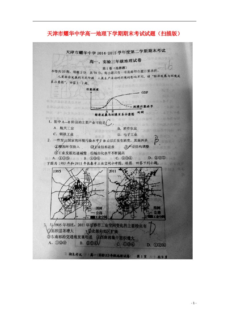 天津市耀华中学高一地理下学期期末考试试题（扫描版）