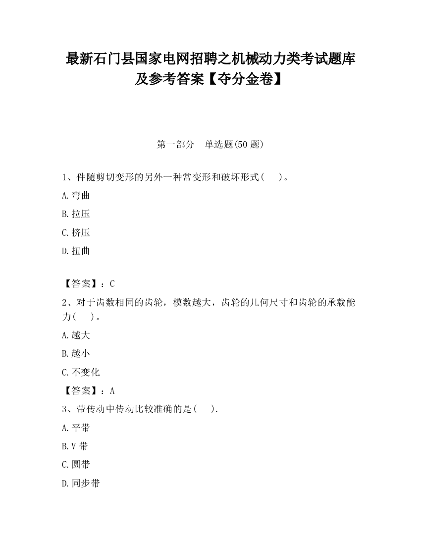 最新石门县国家电网招聘之机械动力类考试题库及参考答案【夺分金卷】