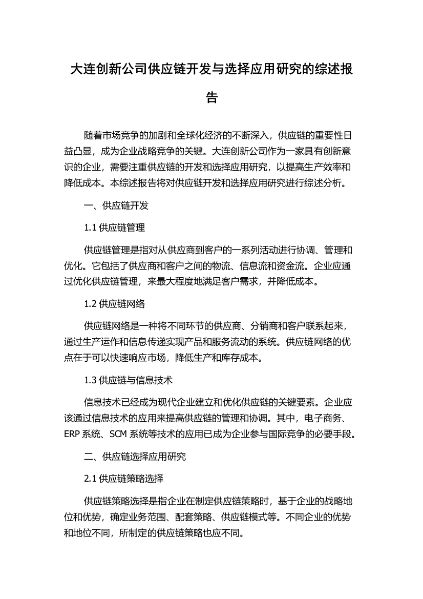 大连创新公司供应链开发与选择应用研究的综述报告