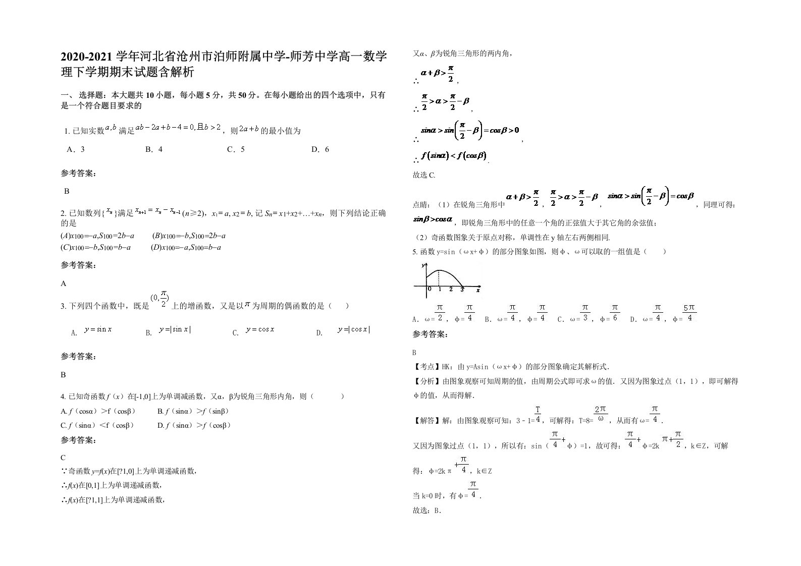 2020-2021学年河北省沧州市泊师附属中学-师芳中学高一数学理下学期期末试题含解析