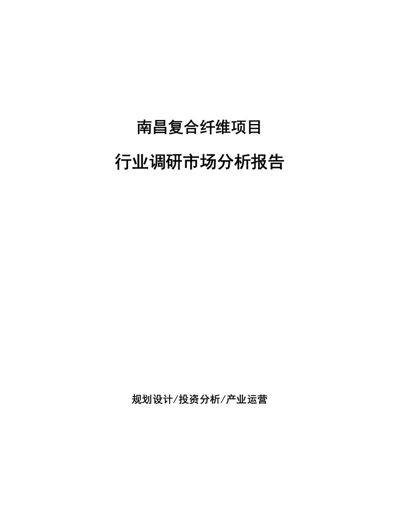 南昌复合纤维项目行业调研市场分析报告