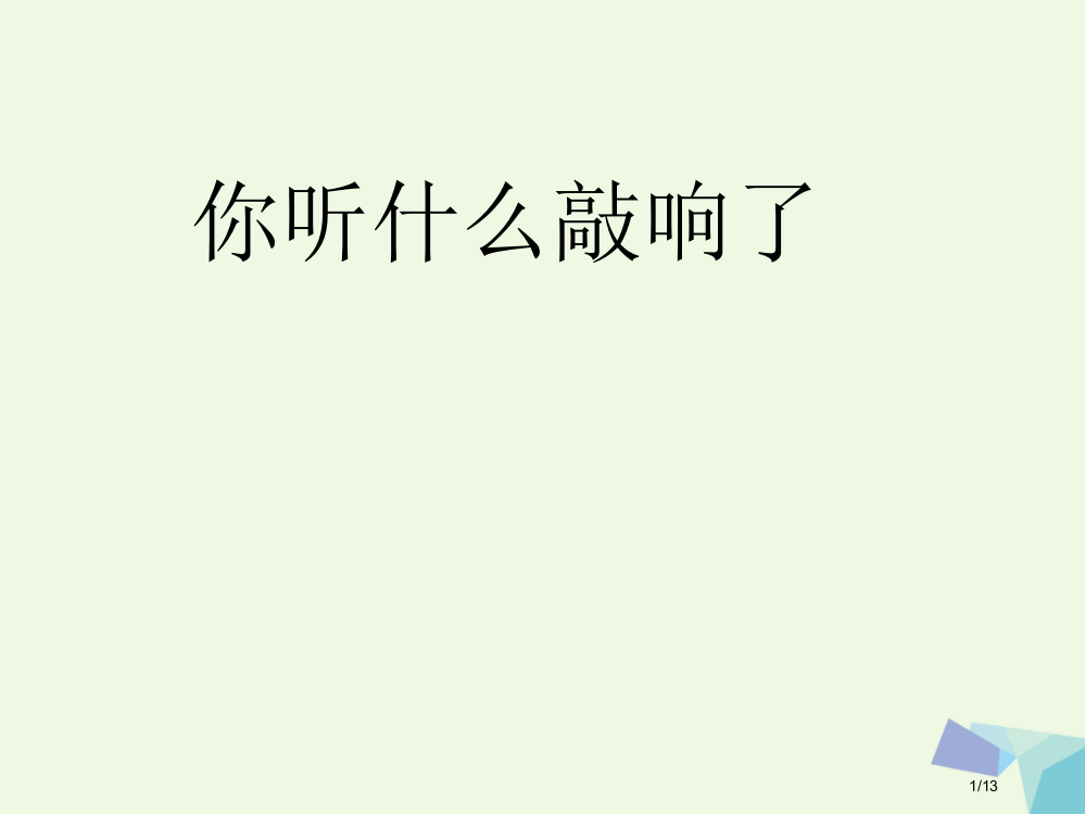 一年级音乐上册第二单元你听-什么敲响了全国公开课一等奖百校联赛微课赛课特等奖PPT课件