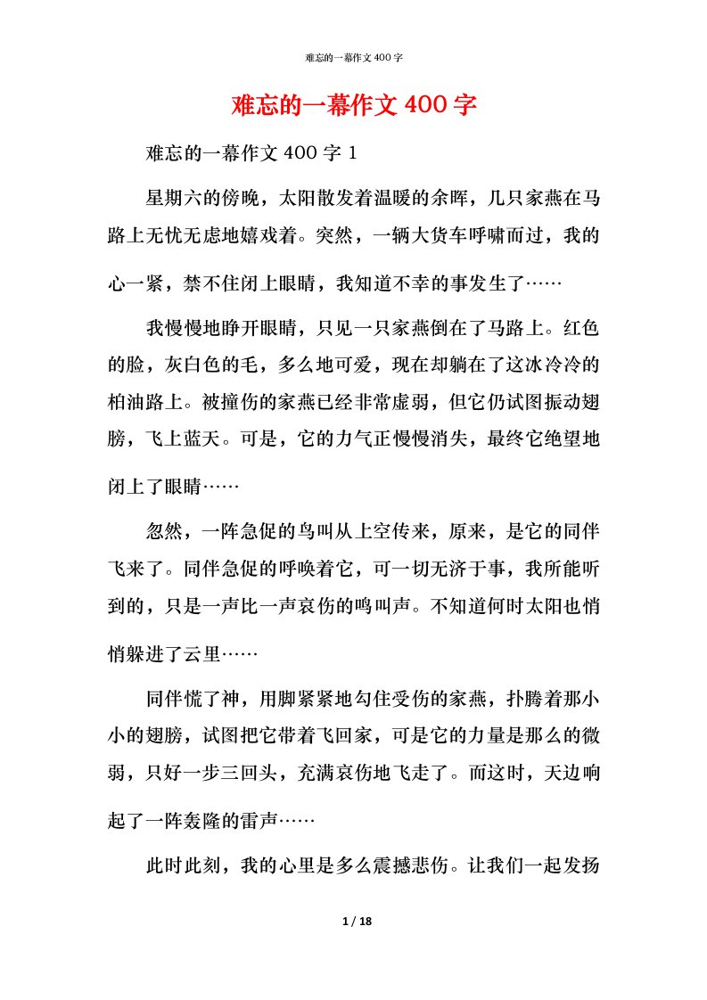 难忘的一幕作文400字