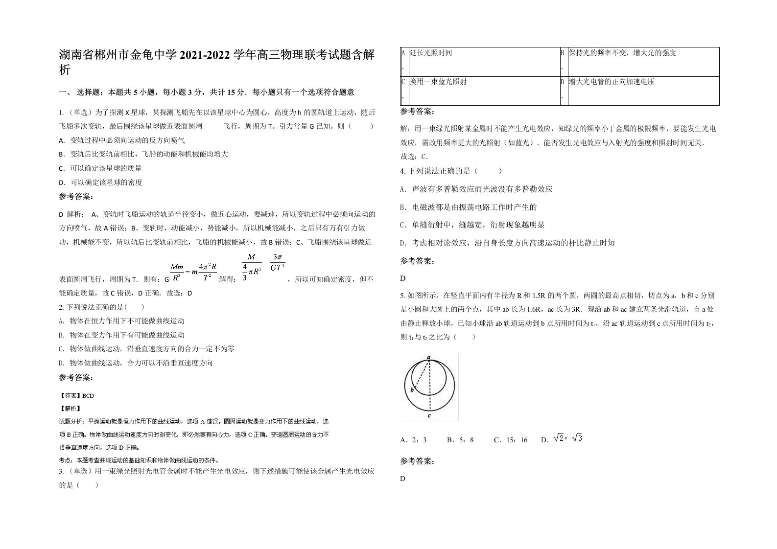 湖南省郴州市金龟中学2021-2022学年高三物理联考试题含解析