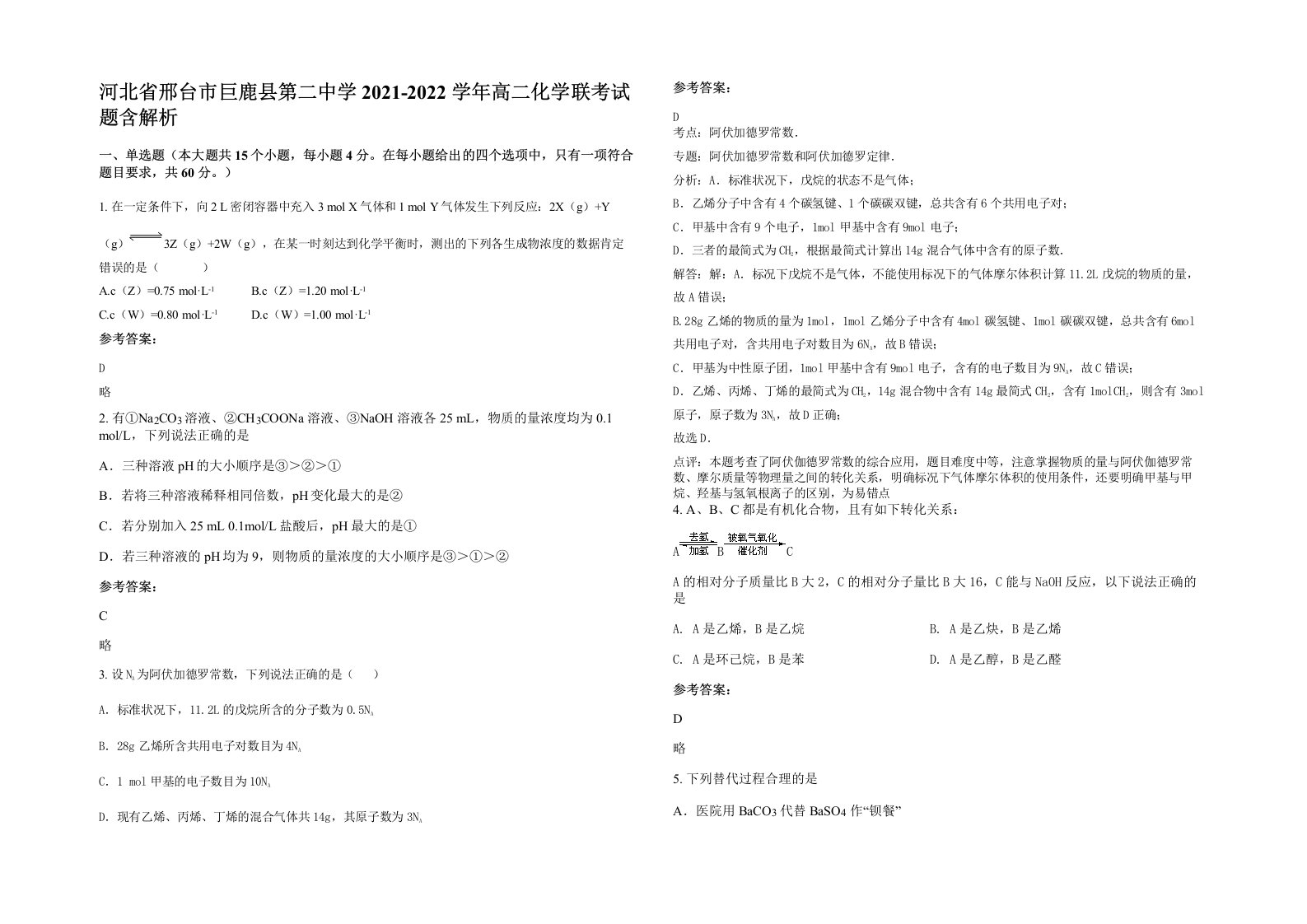 河北省邢台市巨鹿县第二中学2021-2022学年高二化学联考试题含解析