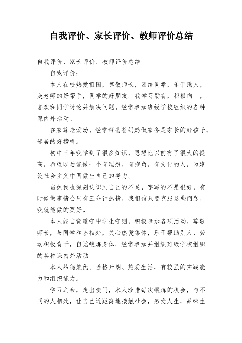 自我评价、家长评价、教师评价总结