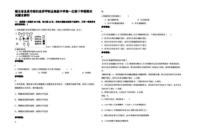 湖北省宜昌市秭归县茅坪职业高级中学高一生物下学期期末试题含解析