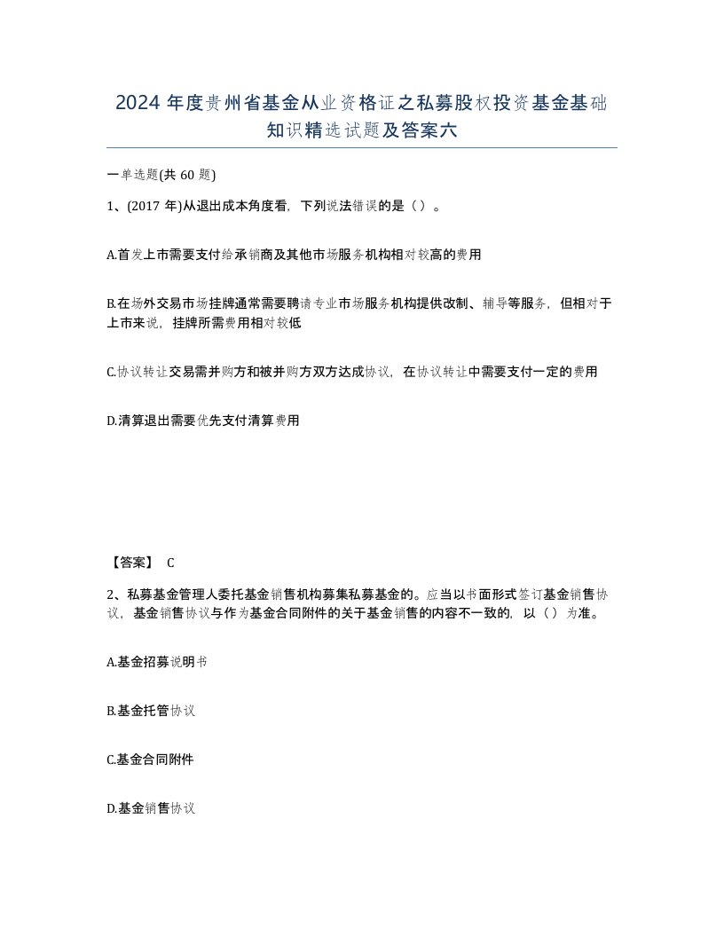 2024年度贵州省基金从业资格证之私募股权投资基金基础知识试题及答案六