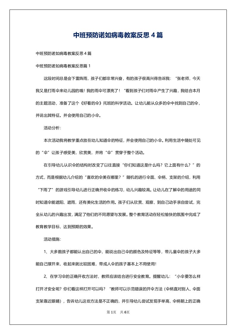 中班预防诺如病毒教案反思4篇