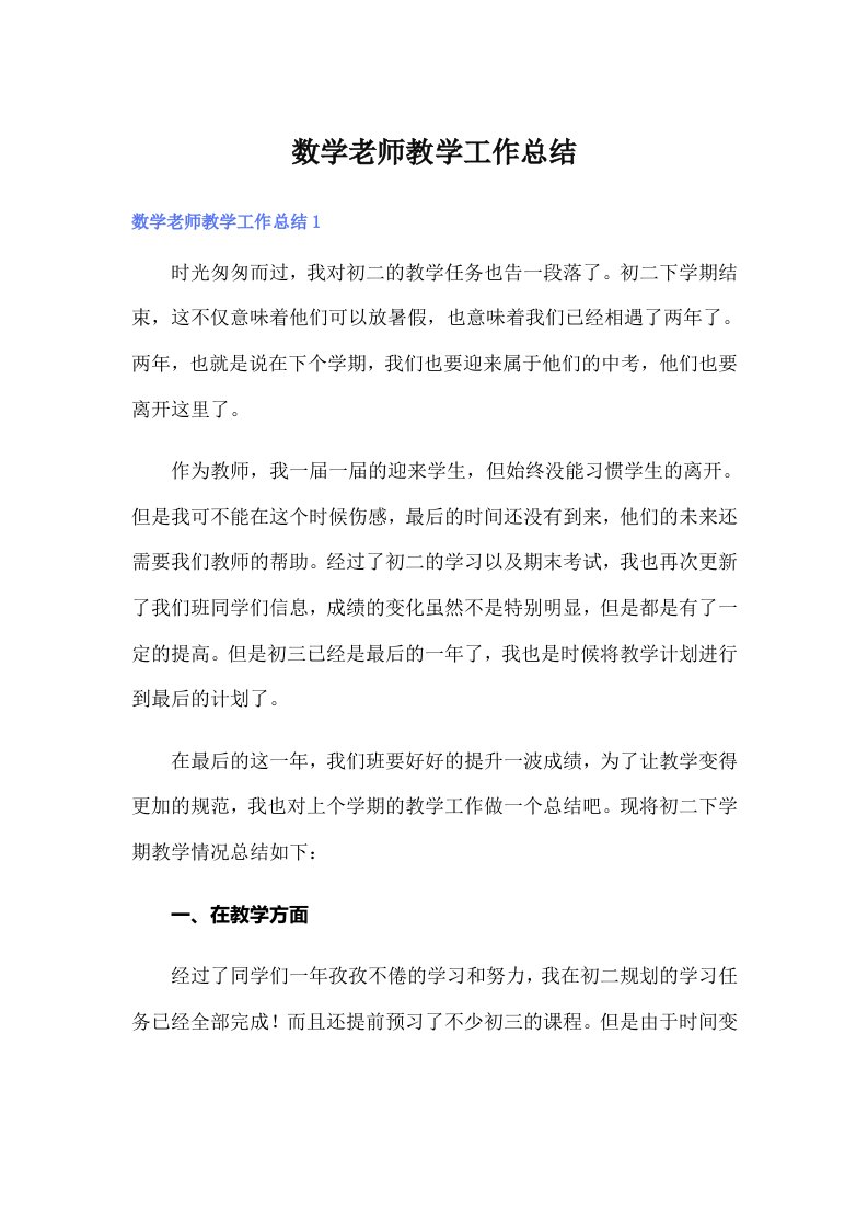 数学老师教学工作总结