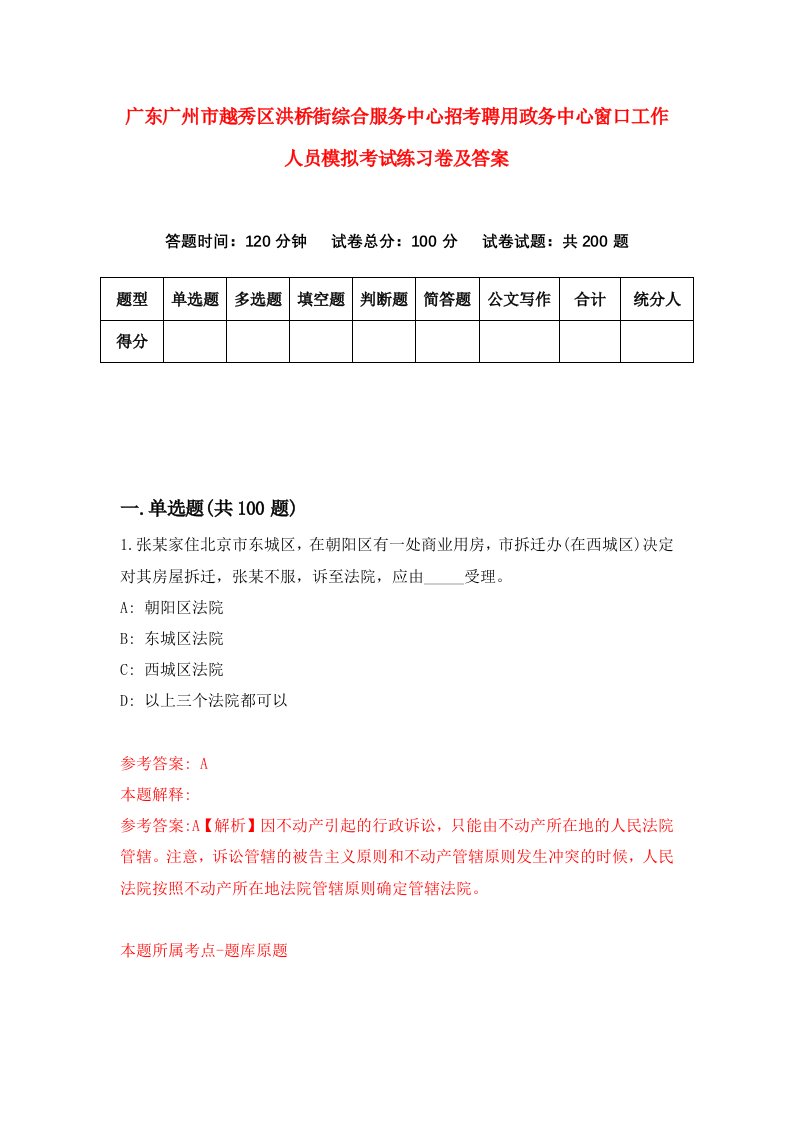 广东广州市越秀区洪桥街综合服务中心招考聘用政务中心窗口工作人员模拟考试练习卷及答案第5套