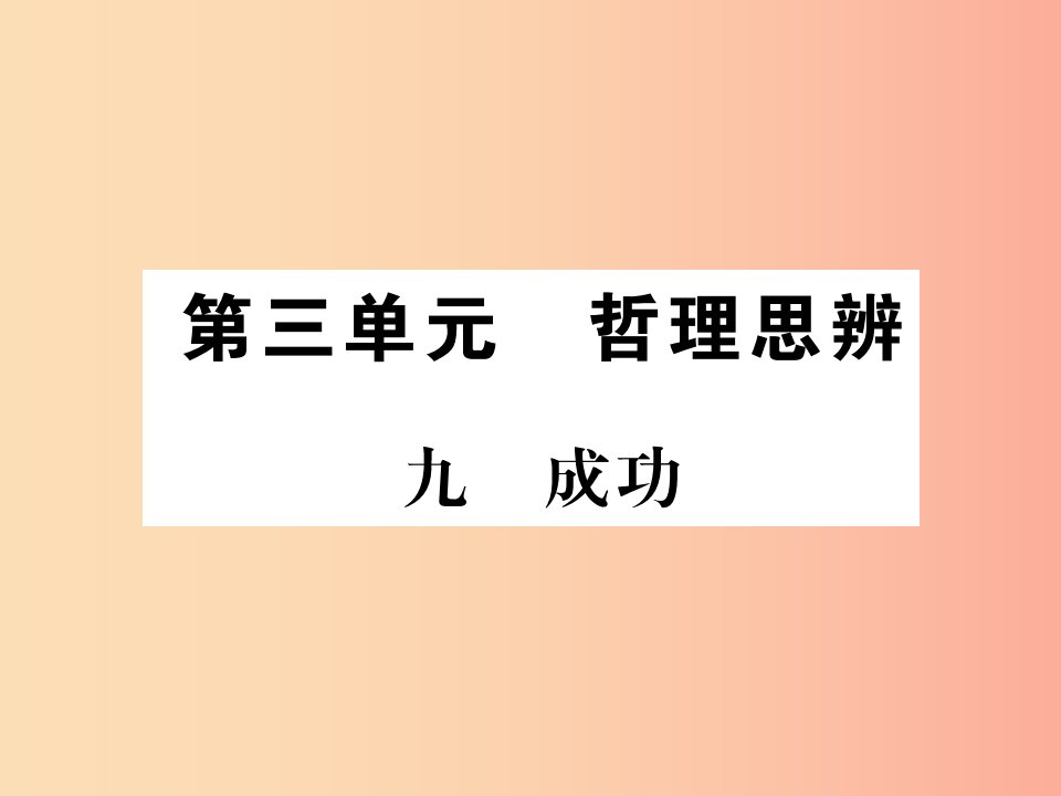 2019年九年级语文上册第三单元九成功习题课件苏教版