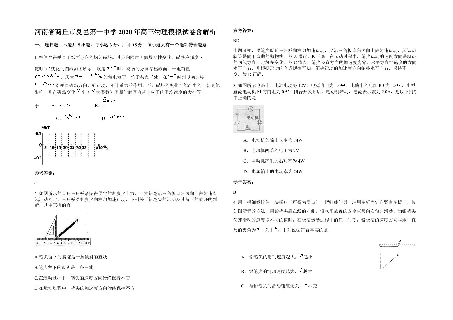 河南省商丘市夏邑第一中学2020年高三物理模拟试卷含解析