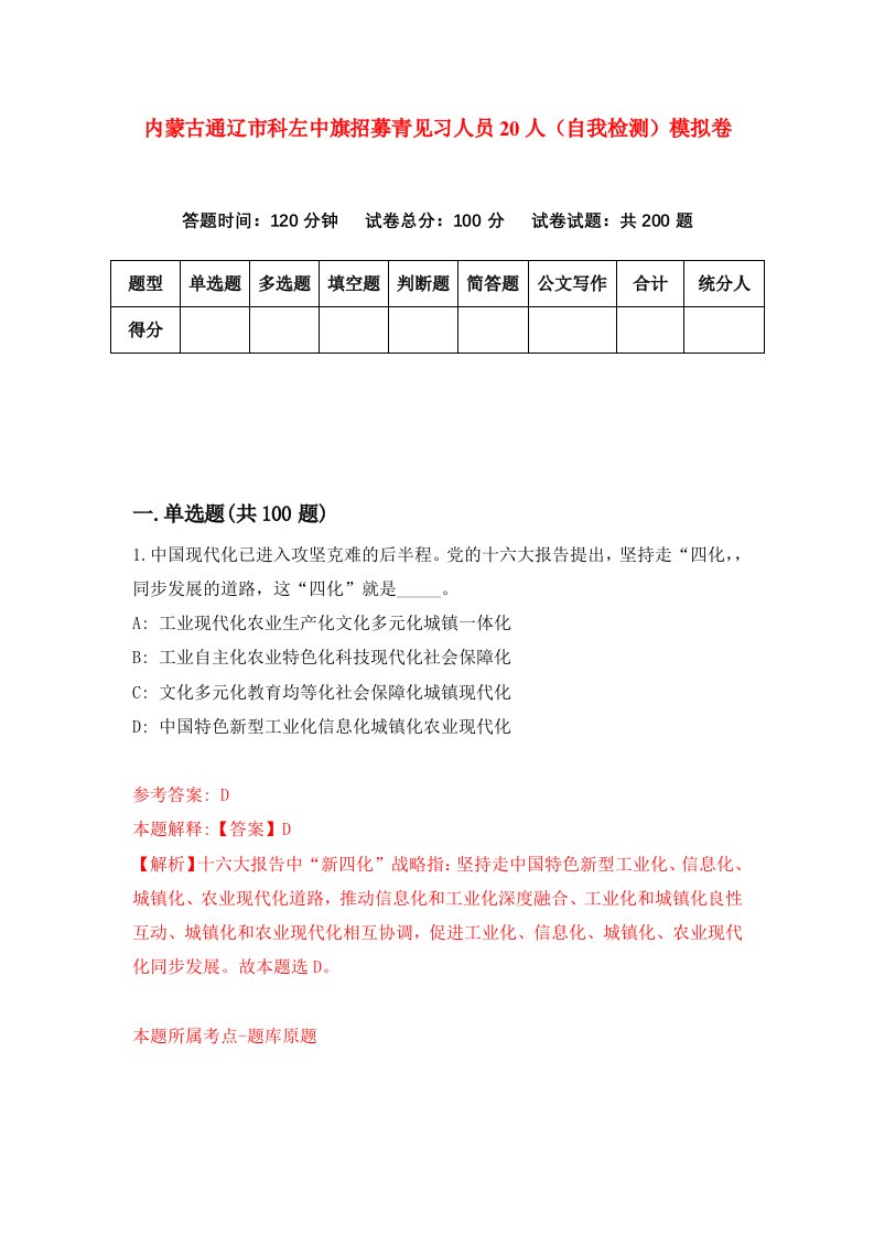 内蒙古通辽市科左中旗招募青见习人员20人自我检测模拟卷7