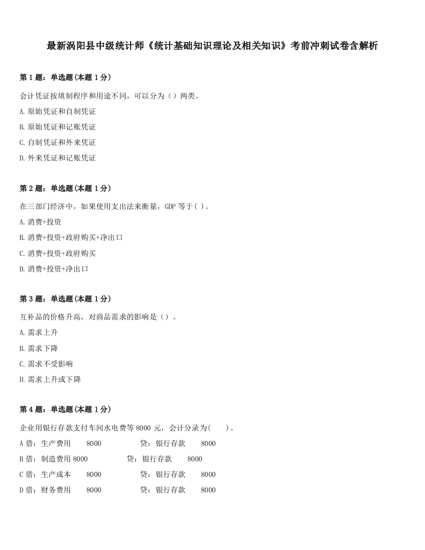 最新涡阳县中级统计师《统计基础知识理论及相关知识》考前冲刺试卷含解析