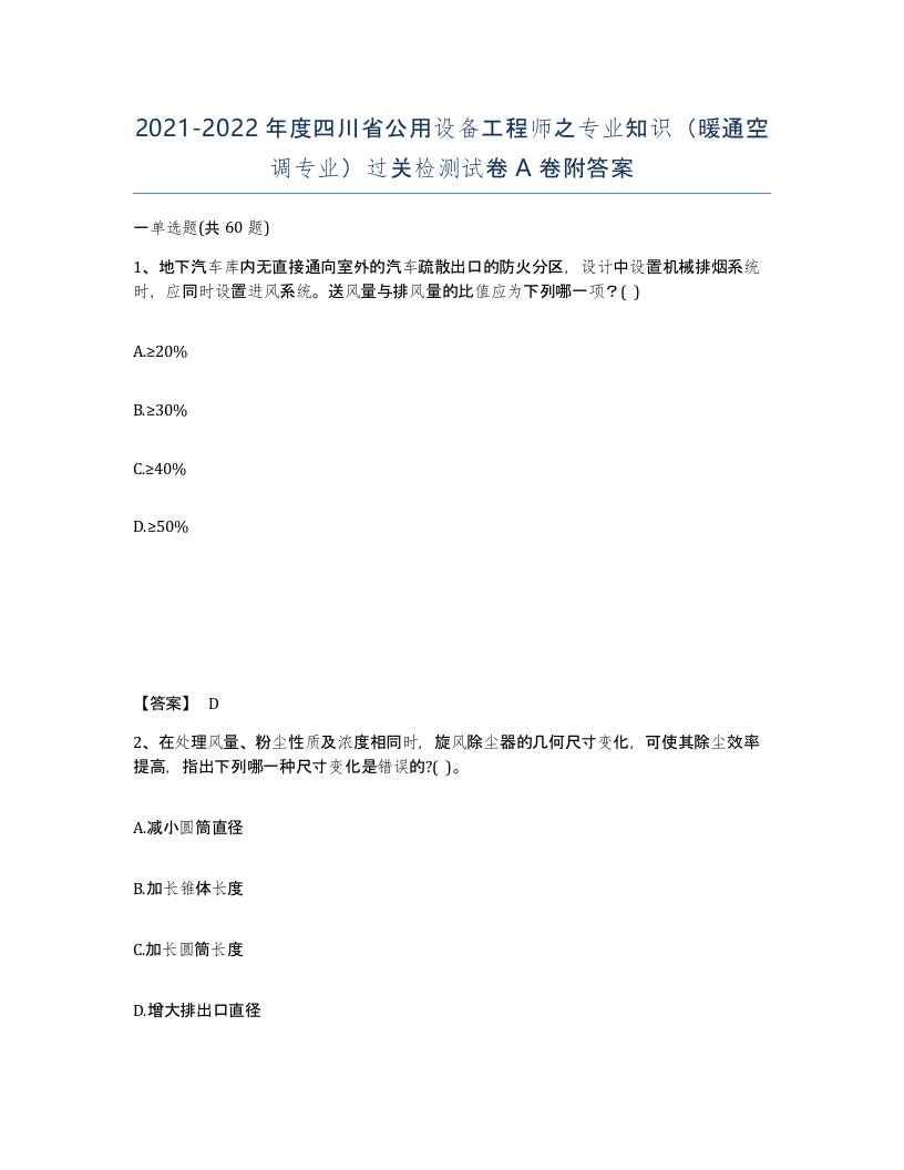 2021-2022年度四川省公用设备工程师之专业知识暖通空调专业过关检测试卷A卷附答案