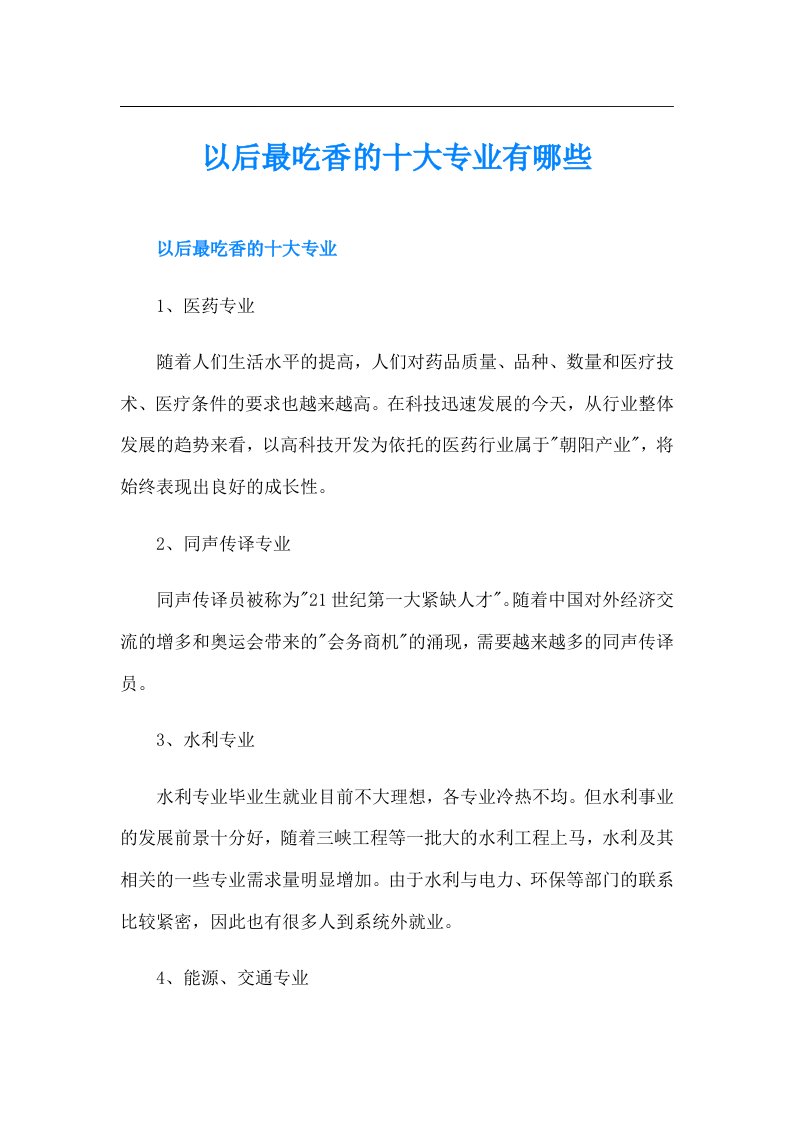 以后最吃香的十大专业有哪些