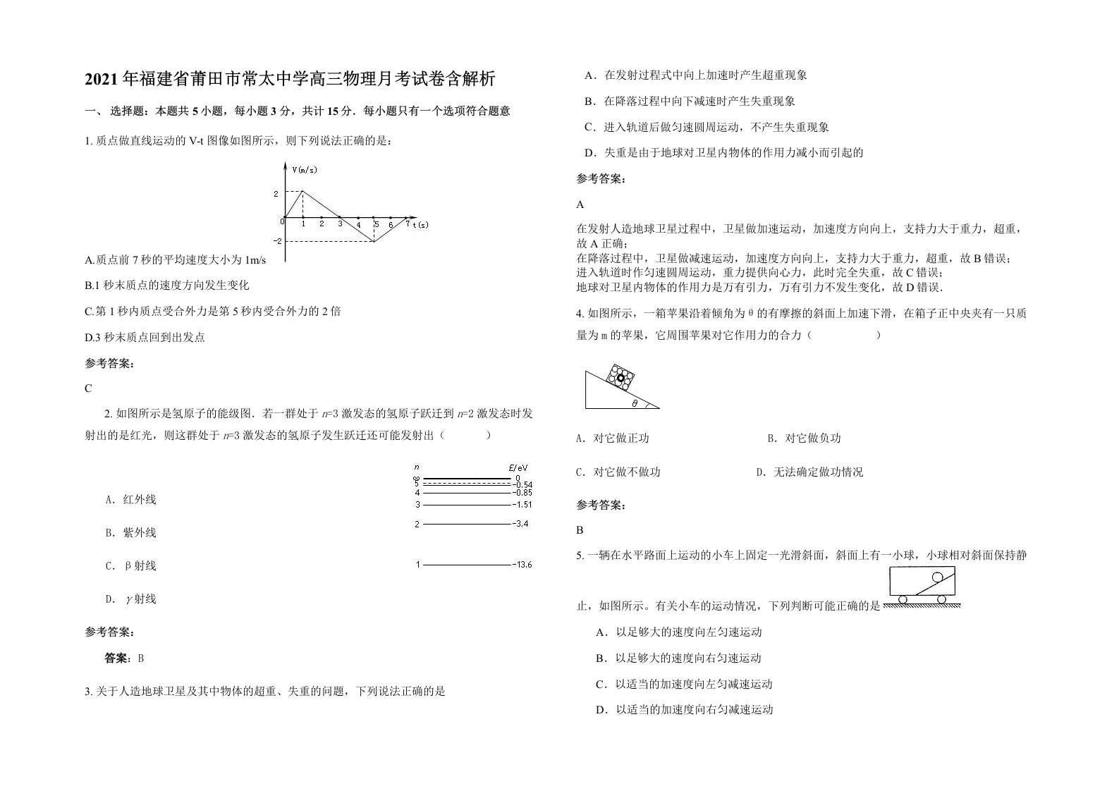 2021年福建省莆田市常太中学高三物理月考试卷含解析