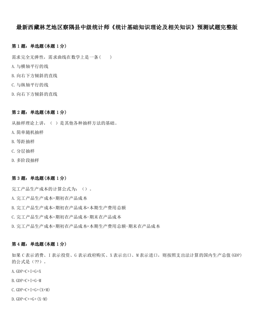 最新西藏林芝地区察隅县中级统计师《统计基础知识理论及相关知识》预测试题完整版