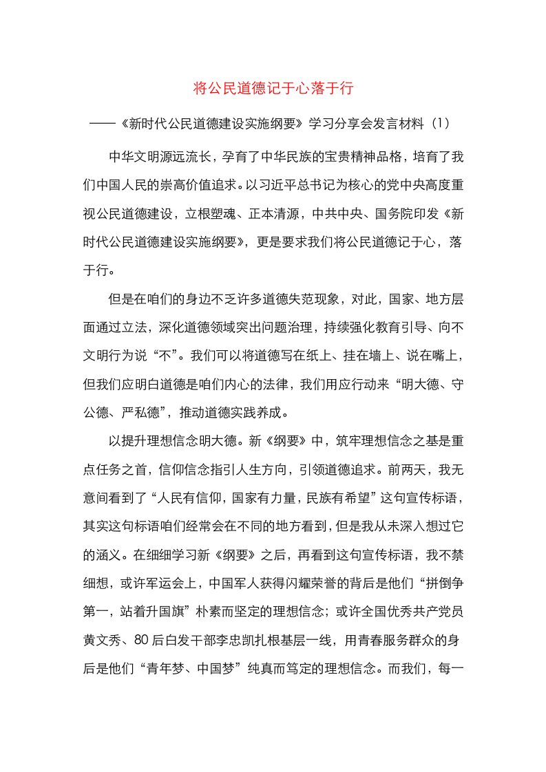 6篇新时代公民道德建设实施纲要学习心得体会研讨发言材料范文6篇