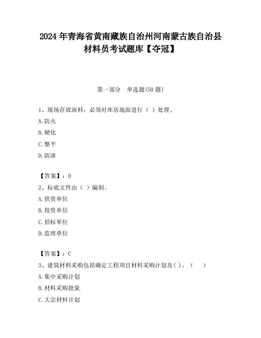 2024年青海省黄南藏族自治州河南蒙古族自治县材料员考试题库【夺冠】