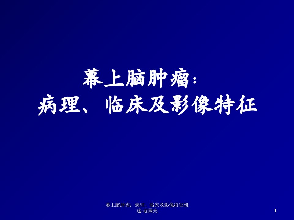 幕上脑肿瘤病理临床及影像特征概述-范国光课件