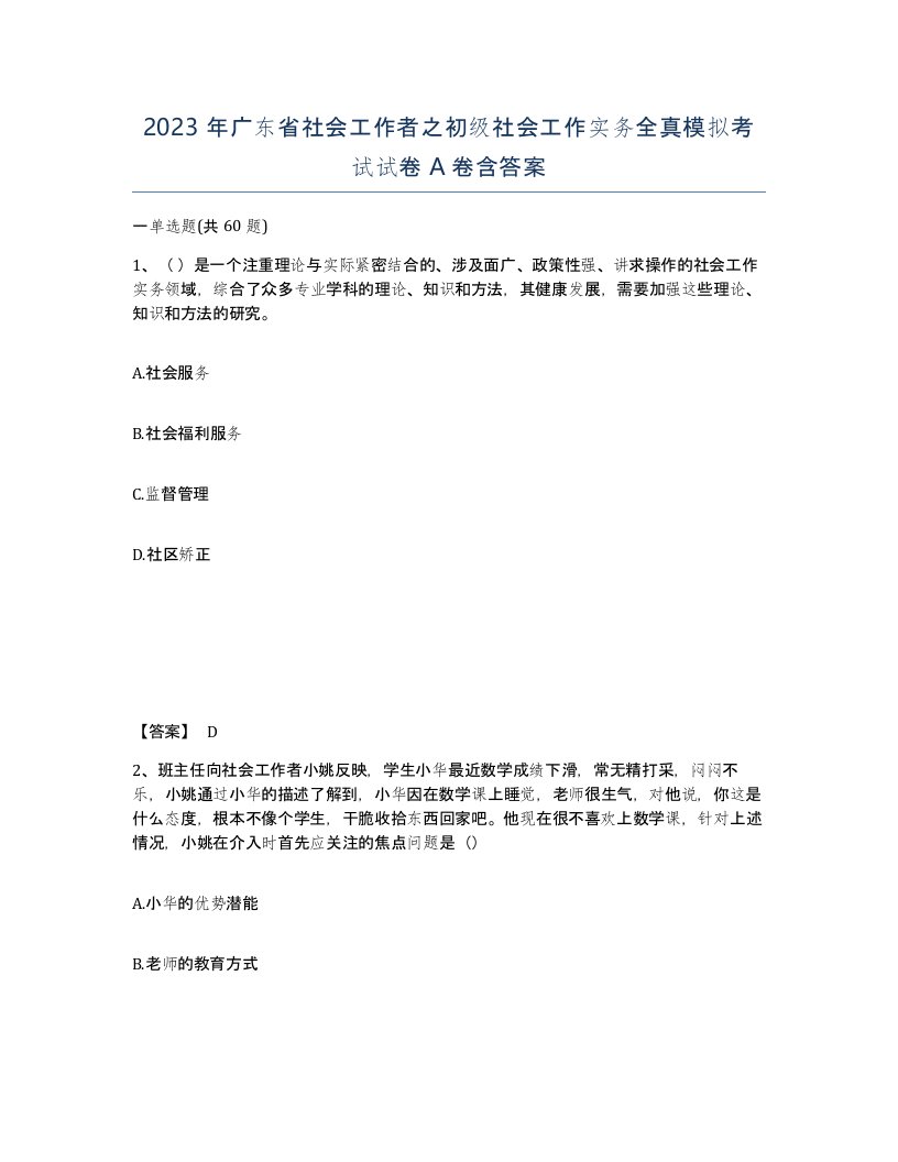 2023年广东省社会工作者之初级社会工作实务全真模拟考试试卷A卷含答案