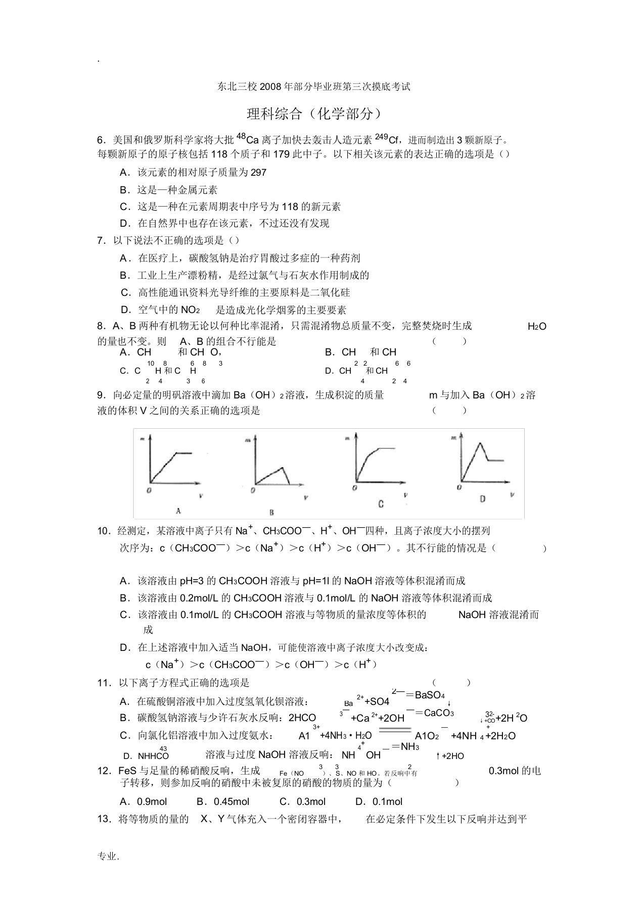 东北三校实验班高三化学第三次模拟理综试卷