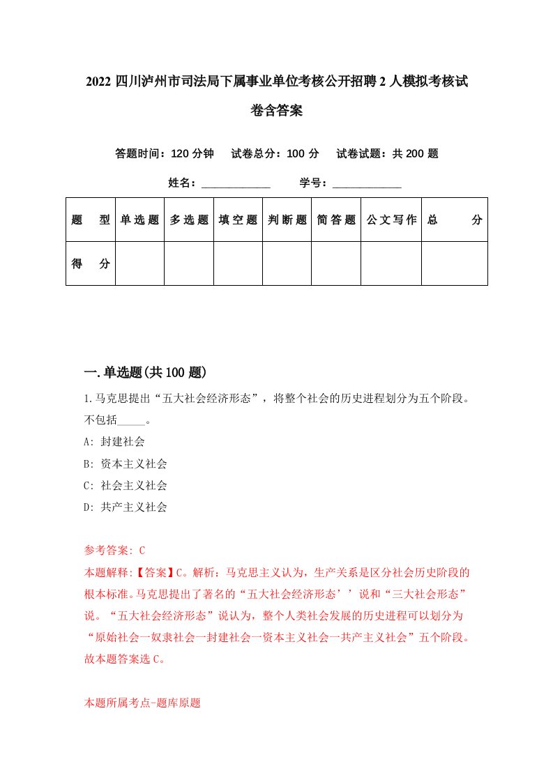 2022四川泸州市司法局下属事业单位考核公开招聘2人模拟考核试卷含答案5