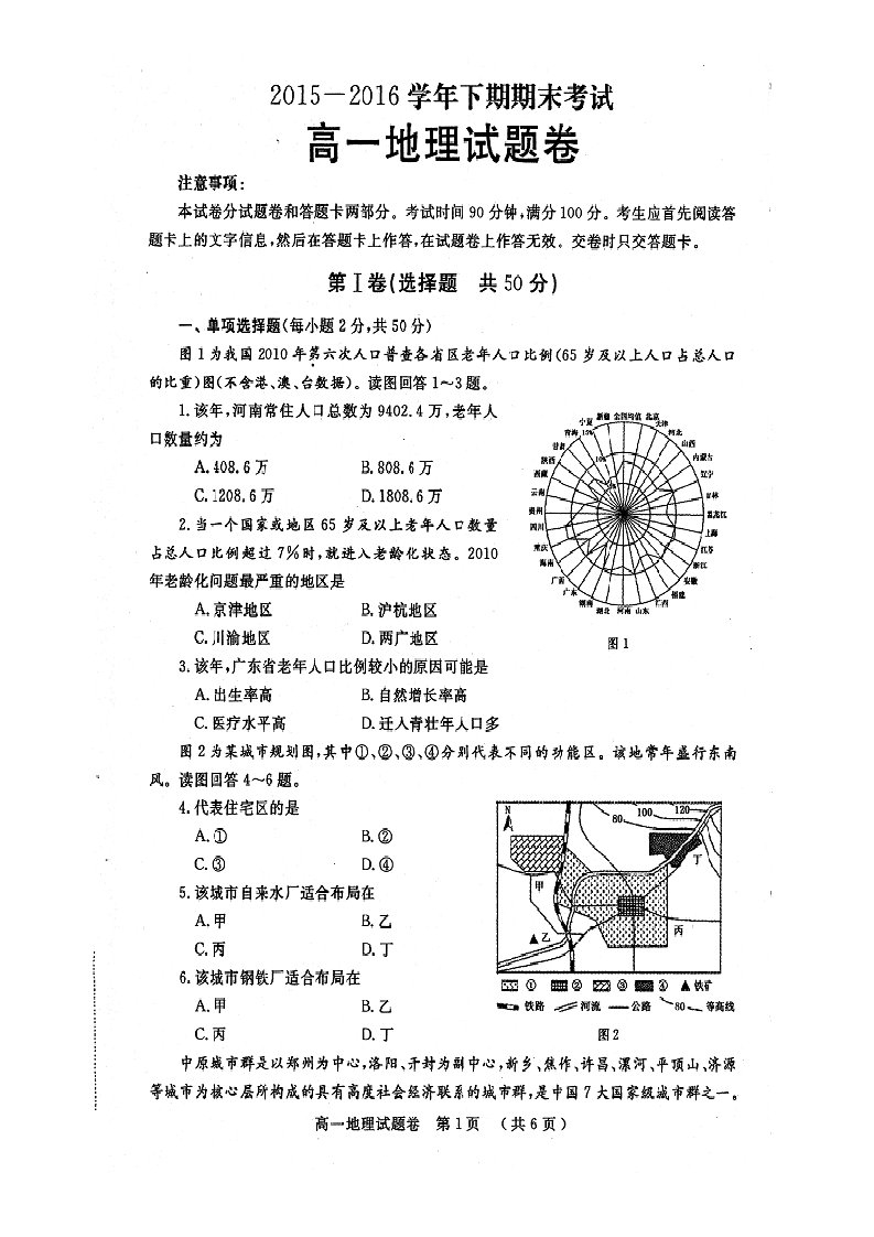 河南省郑州市第一中学2023-2023学年高一下学期期末考试地理试题-扫描版含答案