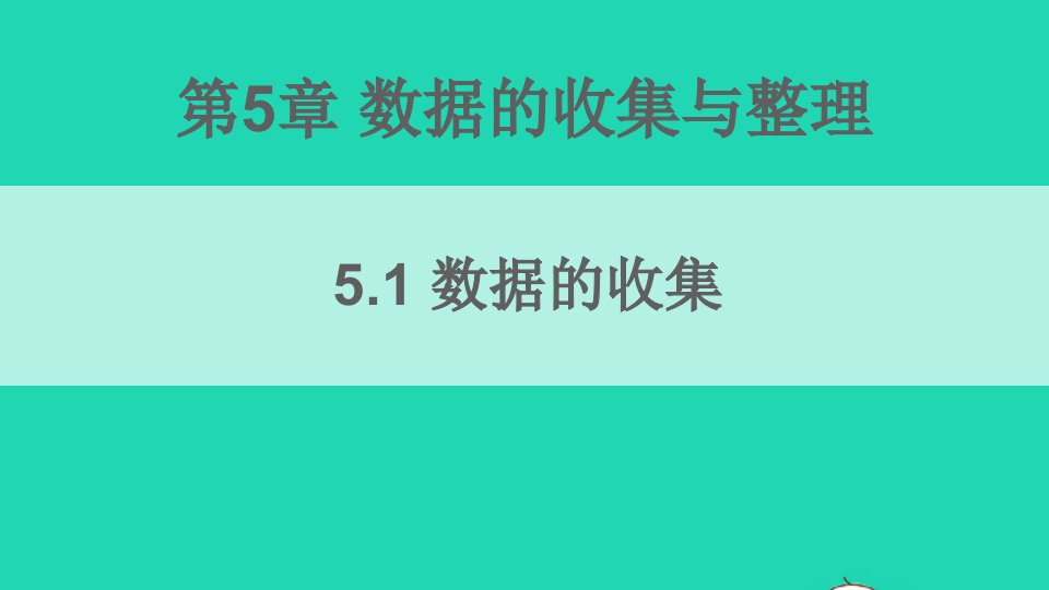 七年级数学上册第5章数据的收集与整理5.1数据的收集课件新版沪科版