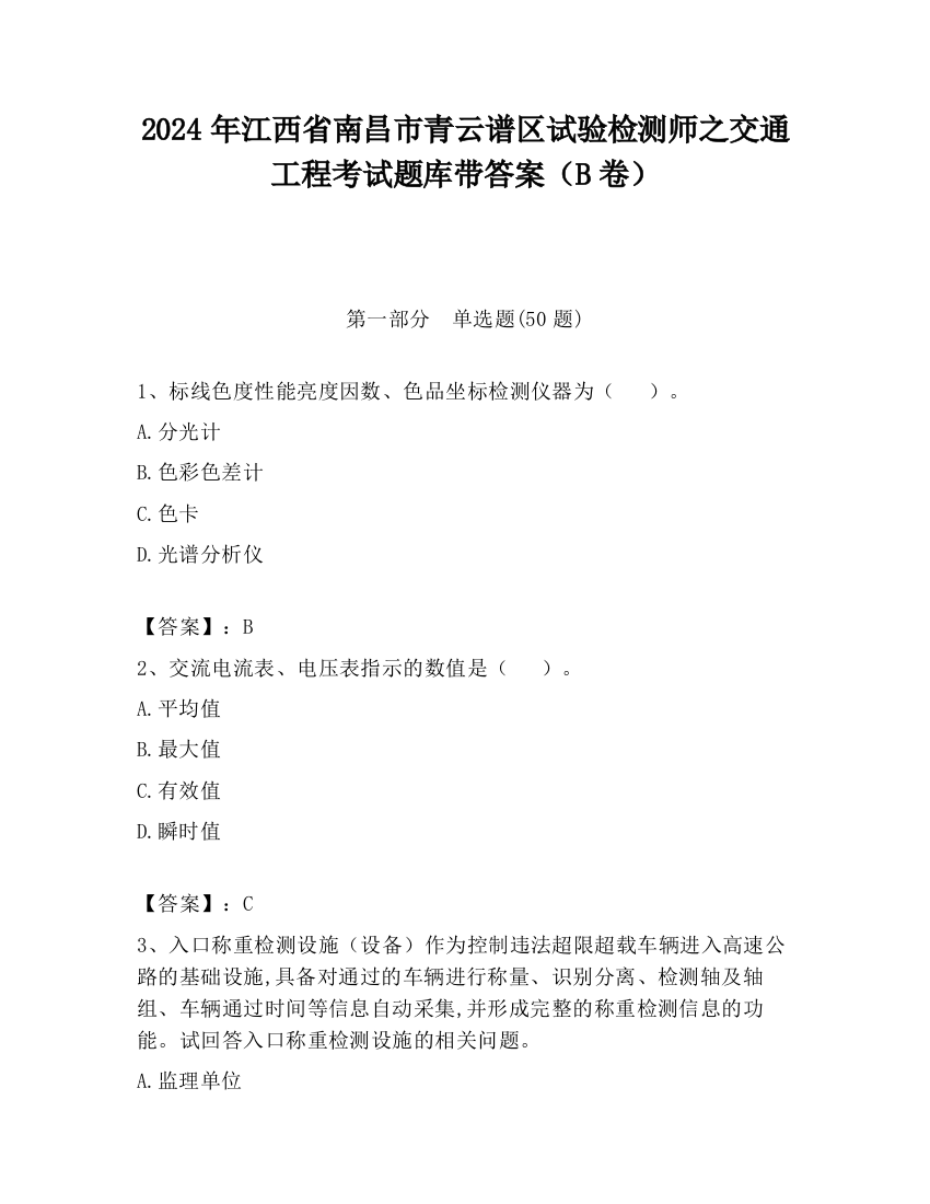 2024年江西省南昌市青云谱区试验检测师之交通工程考试题库带答案（B卷）