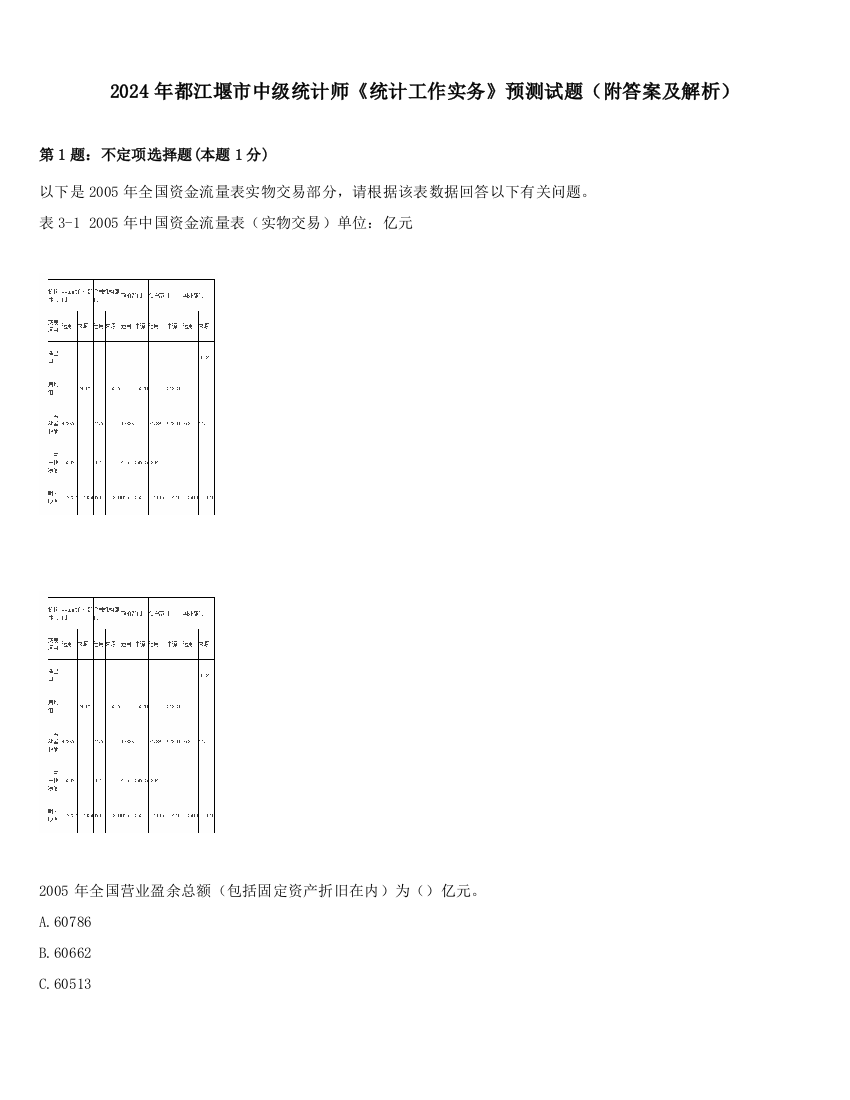 2024年都江堰市中级统计师《统计工作实务》预测试题（附答案及解析）