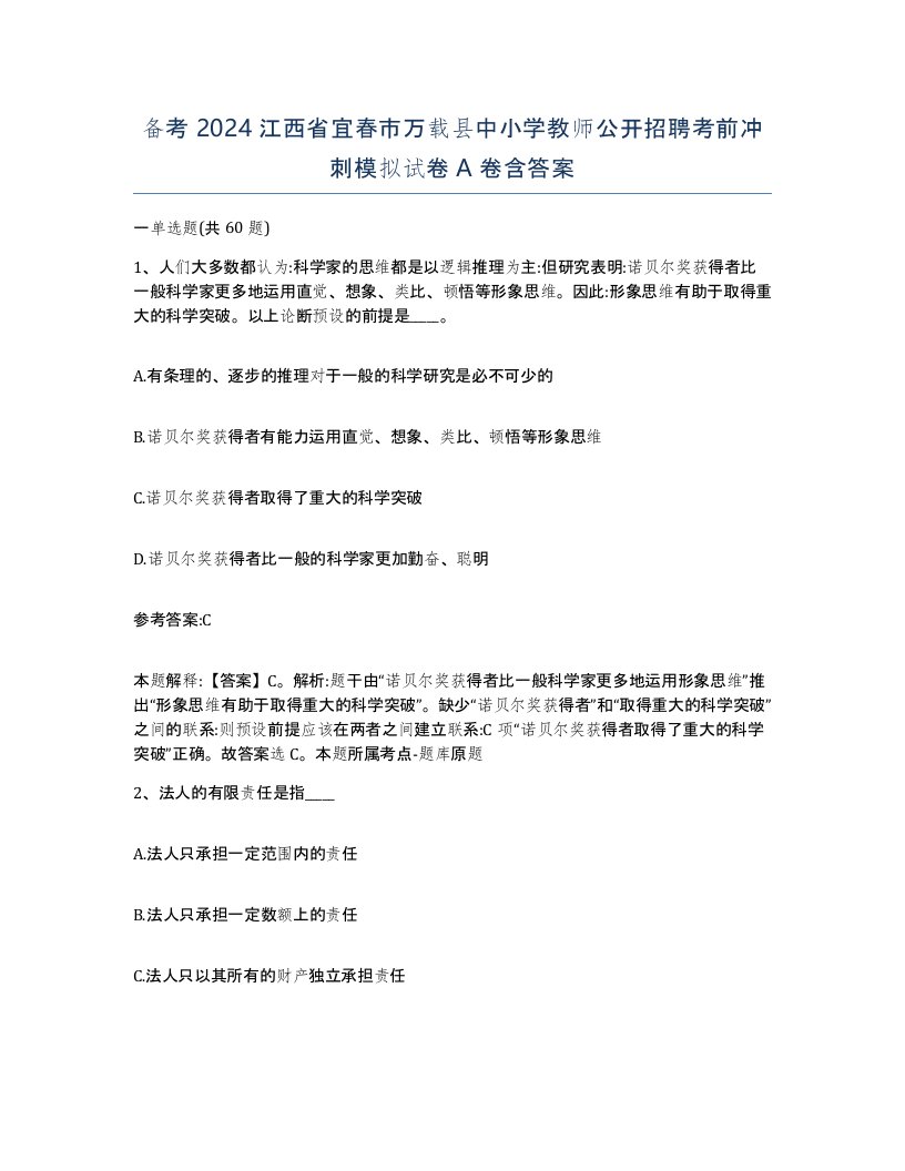 备考2024江西省宜春市万载县中小学教师公开招聘考前冲刺模拟试卷A卷含答案