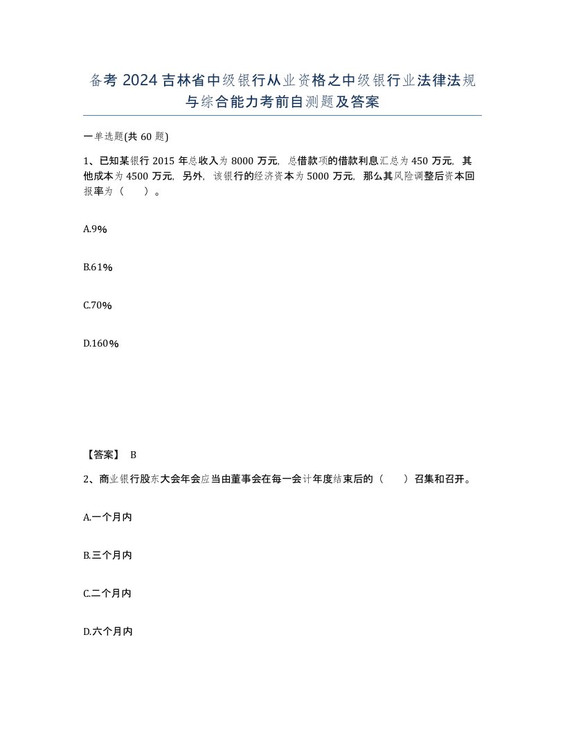 备考2024吉林省中级银行从业资格之中级银行业法律法规与综合能力考前自测题及答案