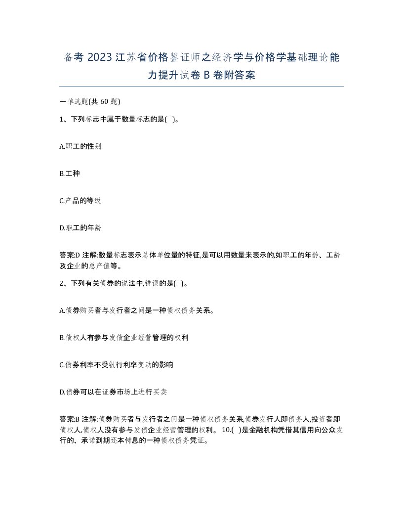 备考2023江苏省价格鉴证师之经济学与价格学基础理论能力提升试卷B卷附答案