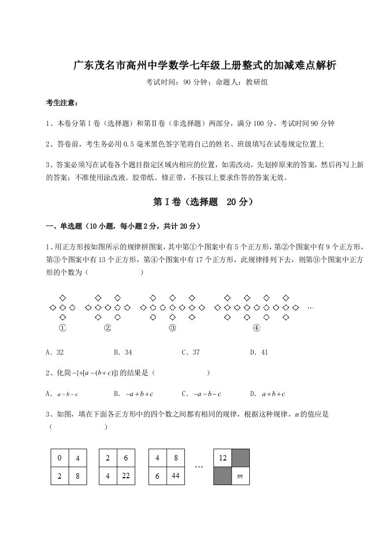 强化训练广东茂名市高州中学数学七年级上册整式的加减难点解析试卷（详解版）