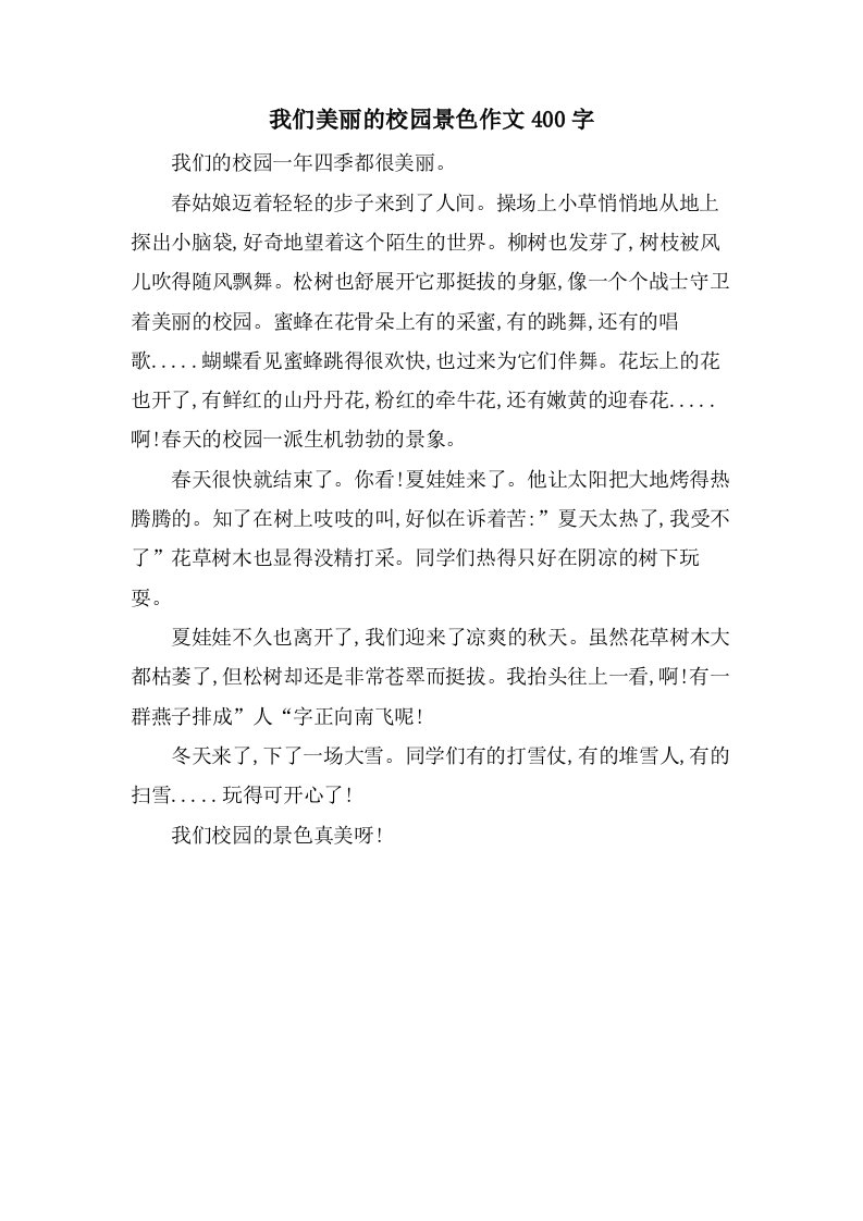 我们美丽的校园景色作文400字