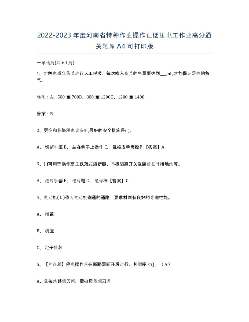 2022-2023年度河南省特种作业操作证低压电工作业高分通关题库A4可打印版